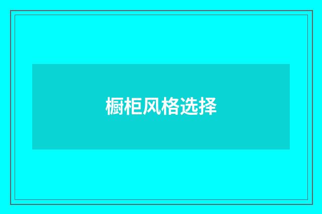 橱柜风格选择