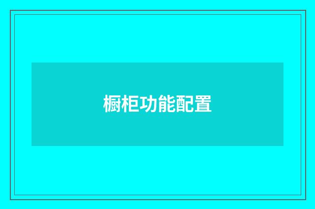 橱柜功能配置