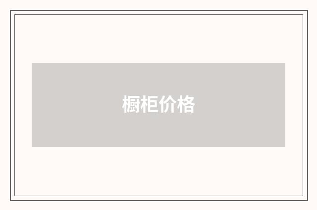 橱柜价格