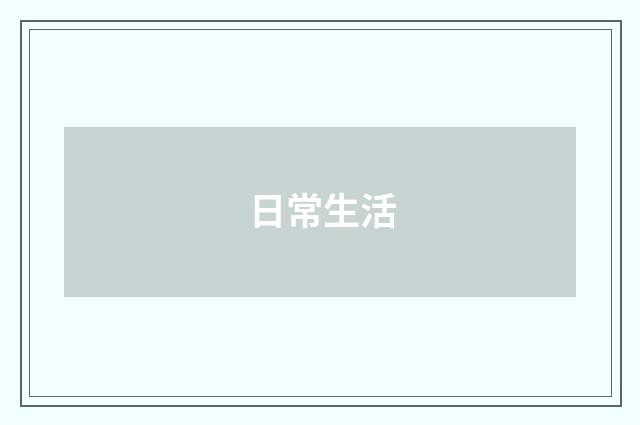 日常生活