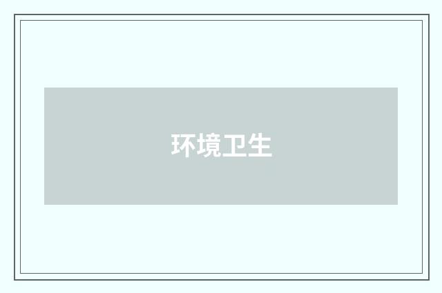 环境卫生