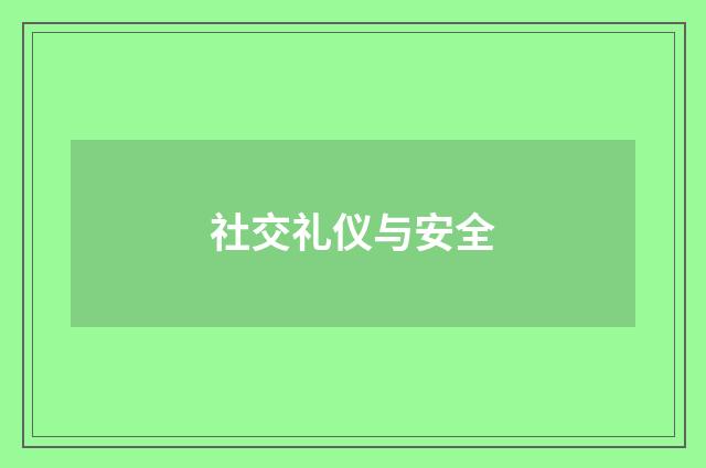 社交礼仪与安全