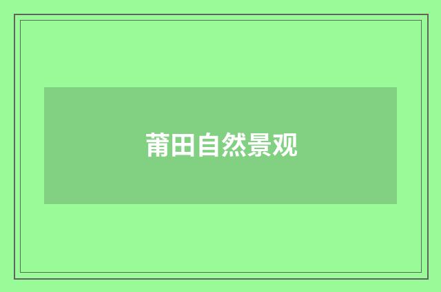 莆田自然景观
