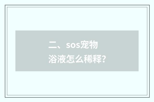 二、sos宠物浴液怎么稀释？