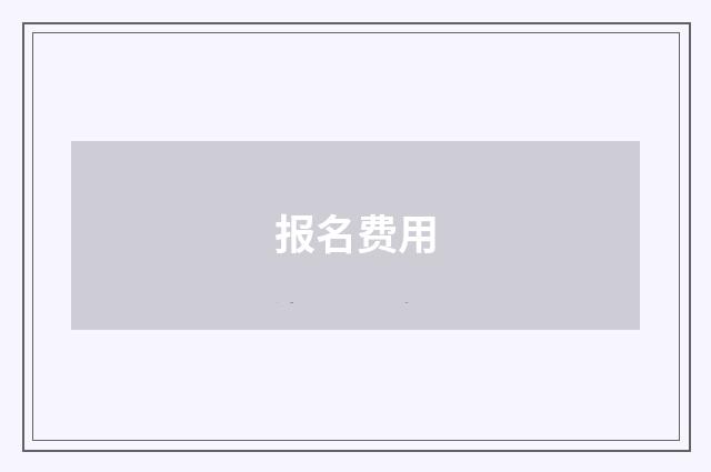 报名费用