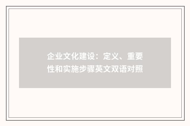 企业文化建设:定义、重要性和实施步骤英文双语对照