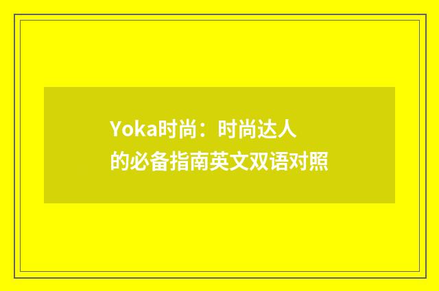Yoka时尚:时尚达人的必备指南英文双语对照