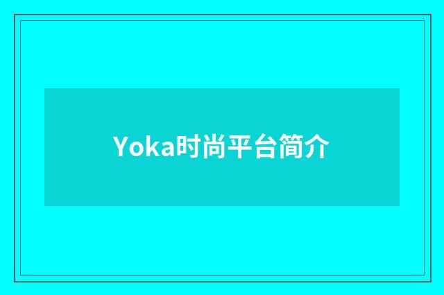 Yoka时尚平台简介