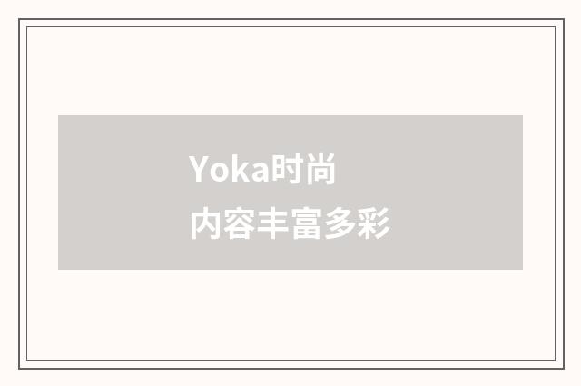 Yoka时尚内容丰富多彩