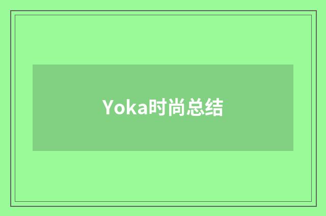 Yoka时尚总结