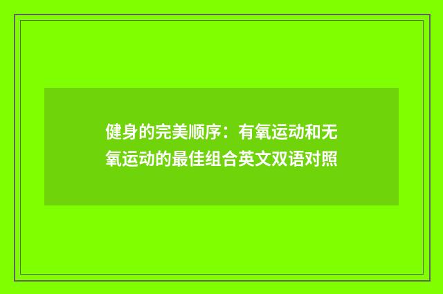 健身的完美顺序：有氧运动和无氧运动的最佳组合英文双语对照