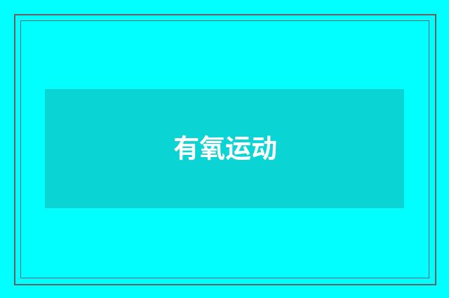 有氧运动