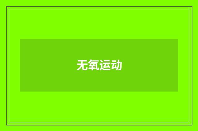 无氧运动