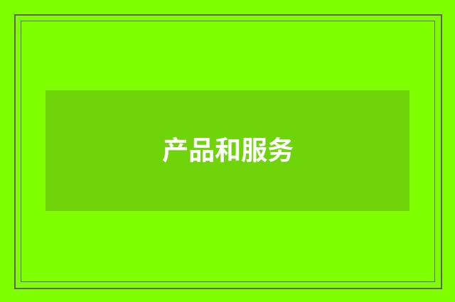 产品和服务