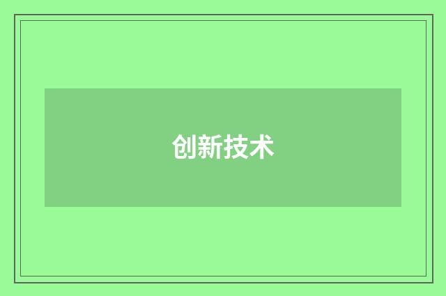 创新技术