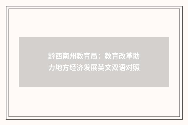 黔西南州教育局:教育改革助力地方经济发展英文双语对照