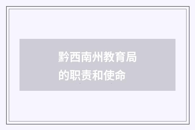 黔西南州教育局的职责和使命