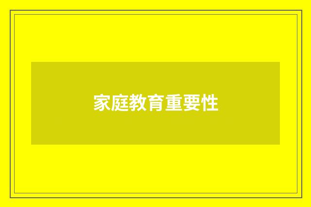 家庭教育重要性