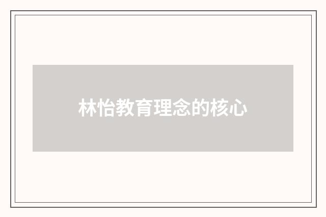 林怡教育理念的核心