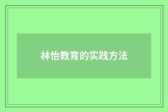 林怡教育的实践方法