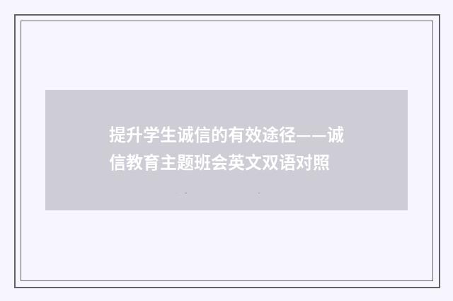 提升学生诚信的有效途径——诚信教育主题班会英文双语对照