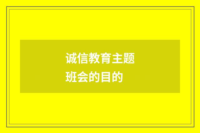 诚信教育主题班会的目的