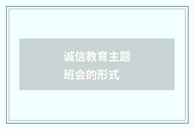 诚信教育主题班会的形式