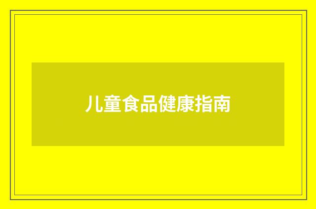 儿童食品健康指南