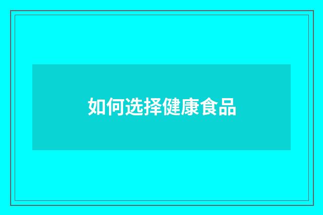 如何选择健康食品
