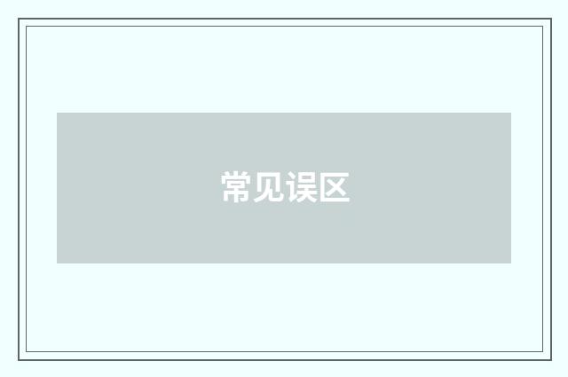 常见误区