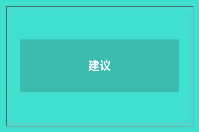 建议