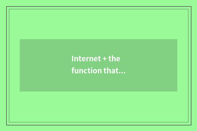 Internet + the function that children health governs platform and characteristic