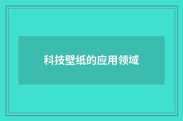 科技壁纸的应用领域