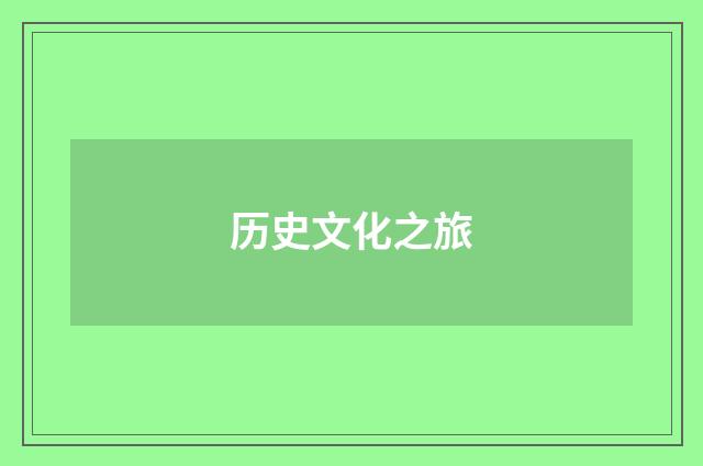 历史文化之旅