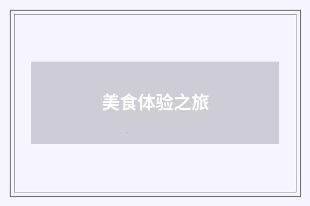 美食体验之旅