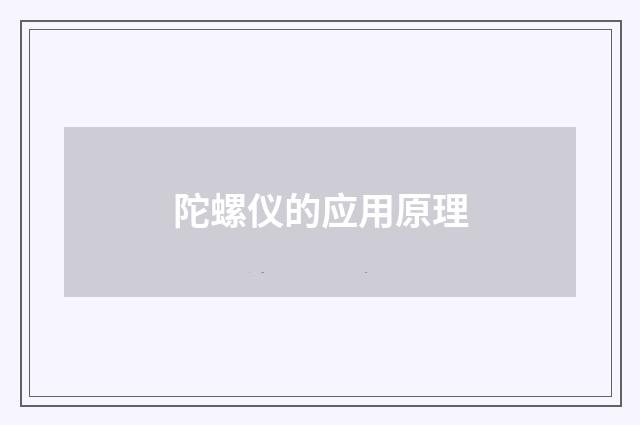 陀螺仪的应用原理