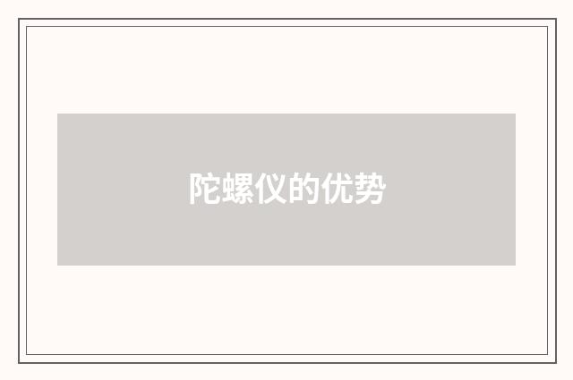 陀螺仪的优势