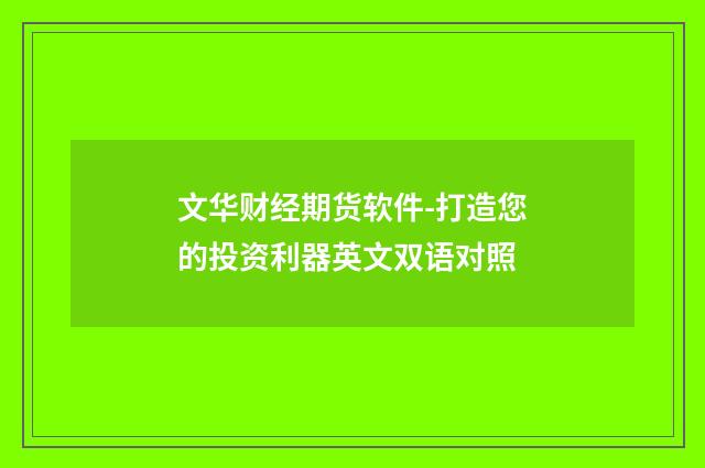 文华财经期货软件-打造您的投资利器英文双语对照