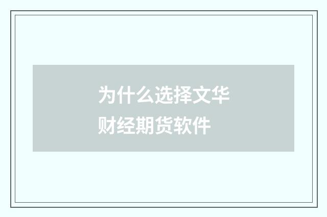 为什么选择文华财经期货软件