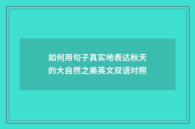 如何用句子真实地表达秋天的大自然之美英文双语对照