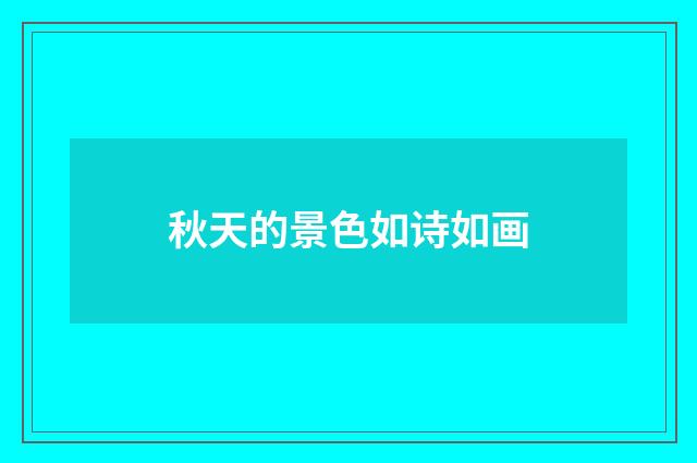 秋天的景色如诗如画