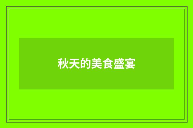 秋天的美食盛宴