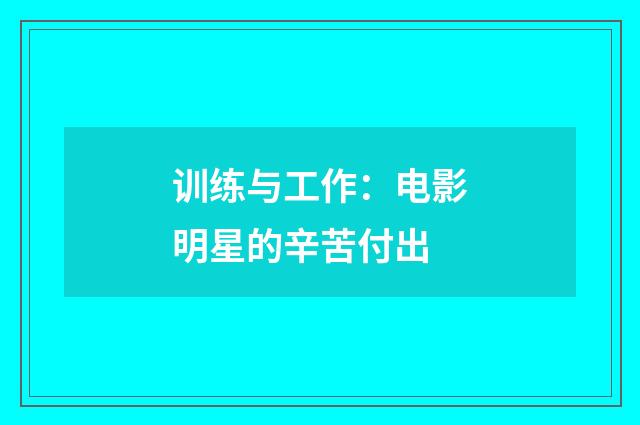 训练与工作：电影明星的辛苦付出
