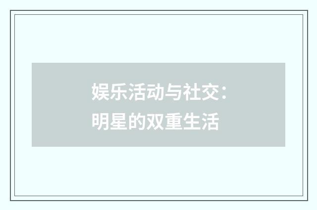 娱乐活动与社交:明星的双重生活