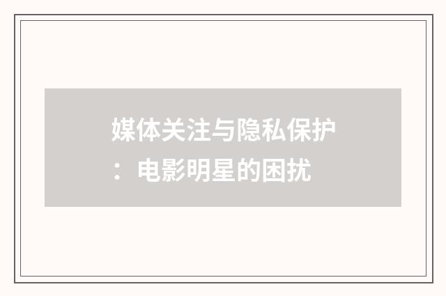 媒体关注与隐私保护：电影明星的困扰
