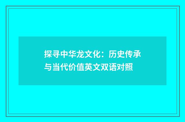 探寻中华龙文化:历史传承与当代价值英文双语对照