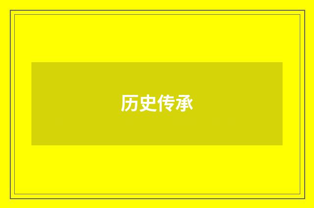 历史传承