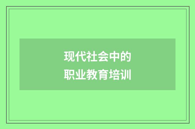 现代社会中的职业教育培训