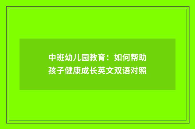 中班幼儿园教育:如何帮助孩子健康成长英文双语对照