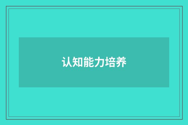 认知能力培养